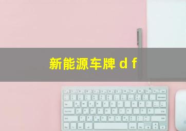 新能源车牌 d f